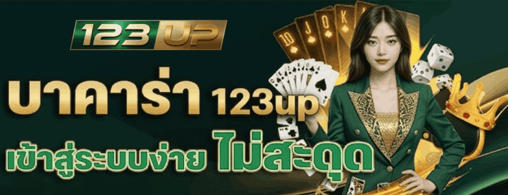 บาคาร่า 123up เข้าสู่ระบบง่าย ไม่สะดุด