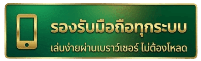 รองรับมือถือทุกระบบ