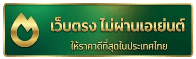 เว็บตรงไม่ผ่านเอเย่นต์
