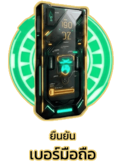 ยืนยันเบอร์มือถือ