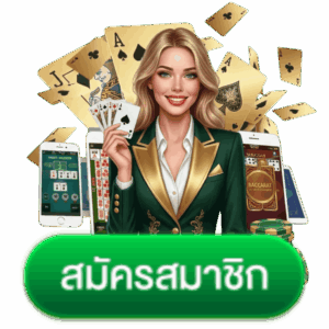 สมัครสมาชิก