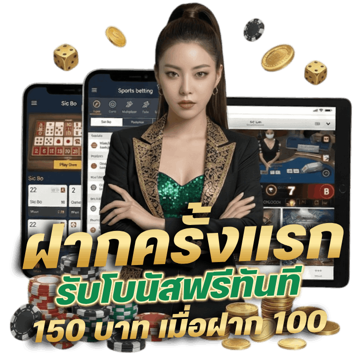 รับโบนัสฟรีทันที 150 บาท เมื่อฝาก 100
