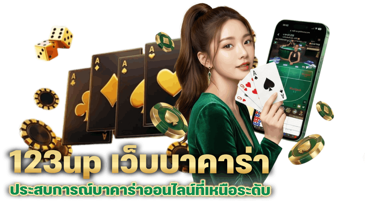 123up เว็บบาคาร่า ทางเข้าล่าสุด: ประสบการณ์บาคาร่าออนไลน์ที่เหนือระดับ