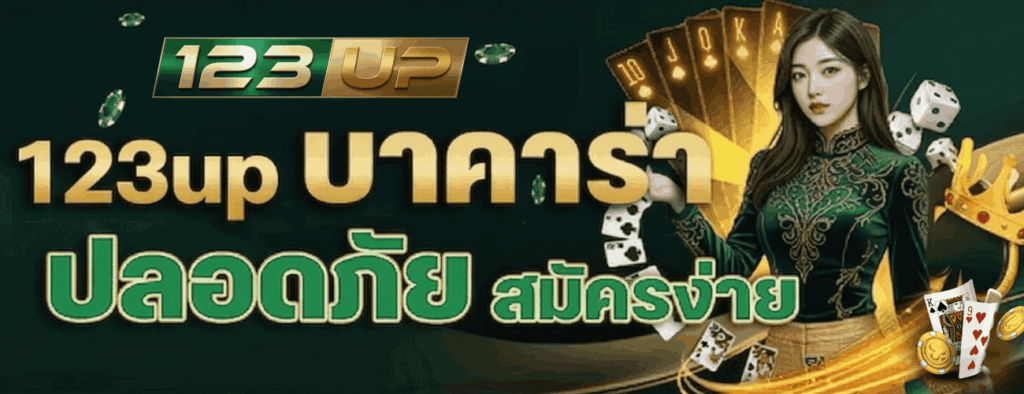 123up บาคาร่าปลอดภัย สมัครง่าย