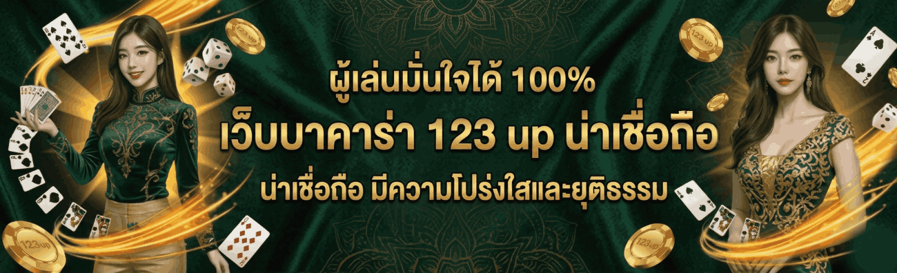 เว็บบาคาร่า 123 up น่าเชื่อถือหรือไม่