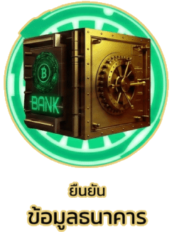 ยืนยันข้อมูลธนาคาร