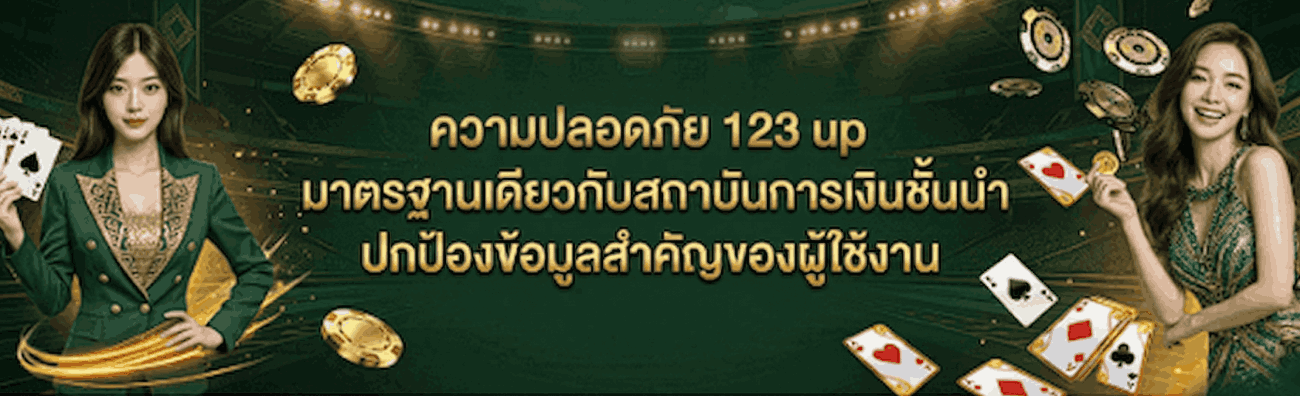 ระบบความปลอดภัยของ 123อัพ