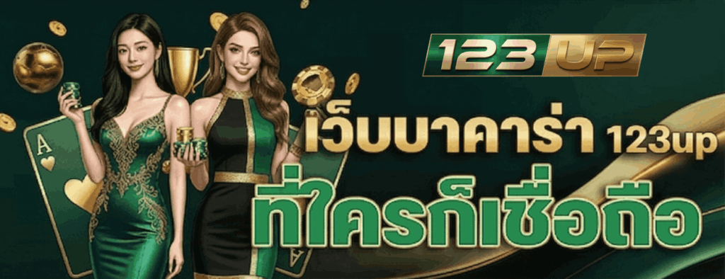 เว็บบาคาร่าที่ใครก็เชื่อถือ