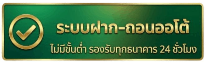ระบบฝาก-ถอนออโต้