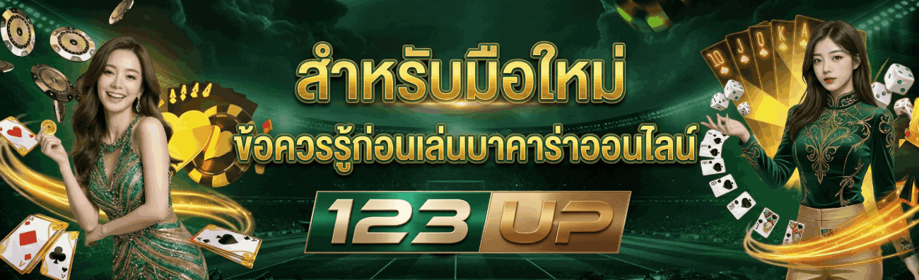 ข้อควรรู้ก่อนเล่นบาคาร่าออนไลน์