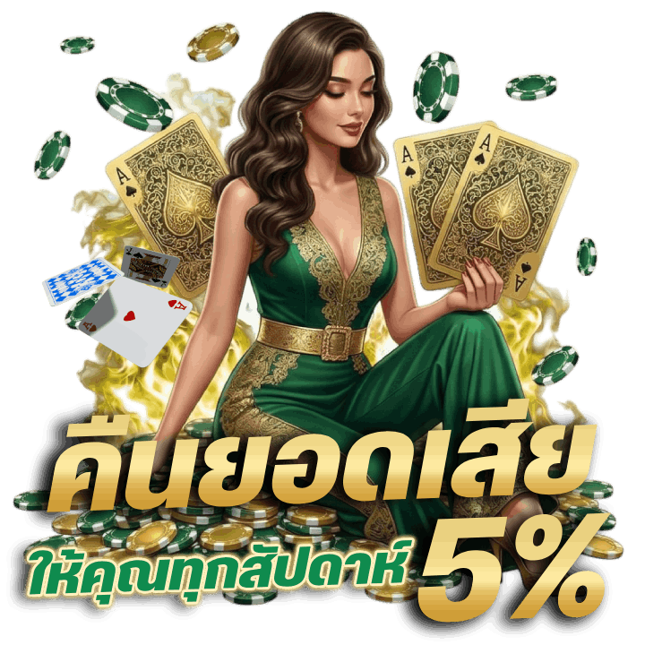 คืนยอดเสีย 5%