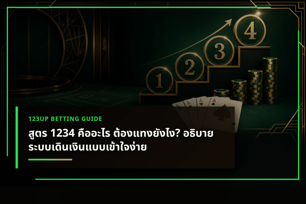 สูตร 1234 คืออะไร ต้องแทงยังไง? อธิบายระบบเดินเงินแบบเข้าใจง่าย