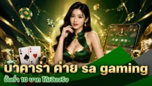 บาคาร่า ค่าย sa gaming