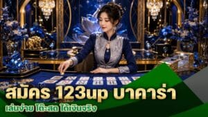 สมัคร 123up บาคาร่า