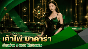 เค้าไพ่ บาคาร่า อ่านง่าย