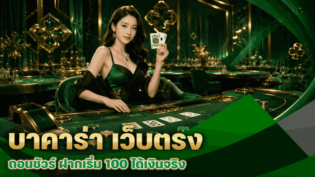 บาคาร่า เว็บตรง ถอนชัวร์
