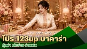 โปร 123up บาคาร่า
