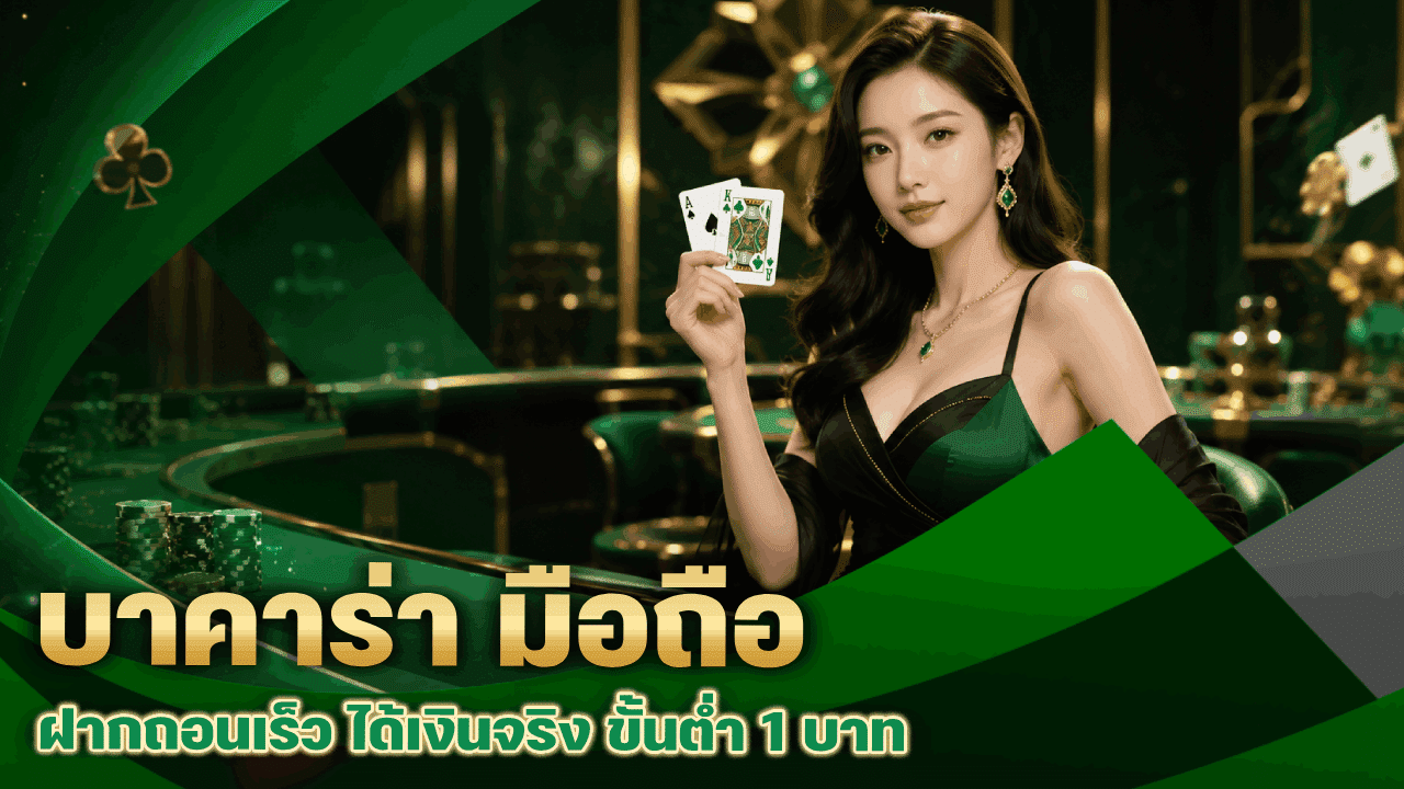 บาคาร่า มือถือ ฝากถอนเร็ว