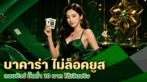 บาคาร่า ไม่ล็อคยูส ถอนชัวร์