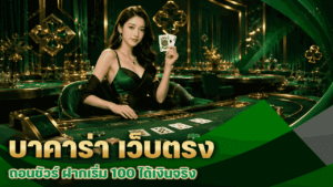 บาคาร่า เว็บตรง ถอนชัวร์