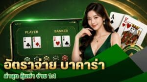 อัตราจ่าย บาคาร่า ล่าสุด