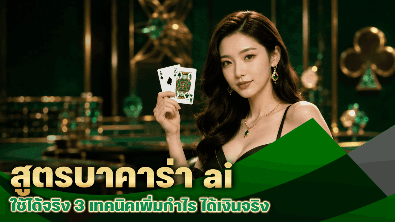 สูตรบาคาร่า ai ใช้ได้จริง