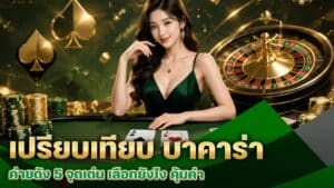 เปรียบเทียบ บาคาร่า ค่ายดัง