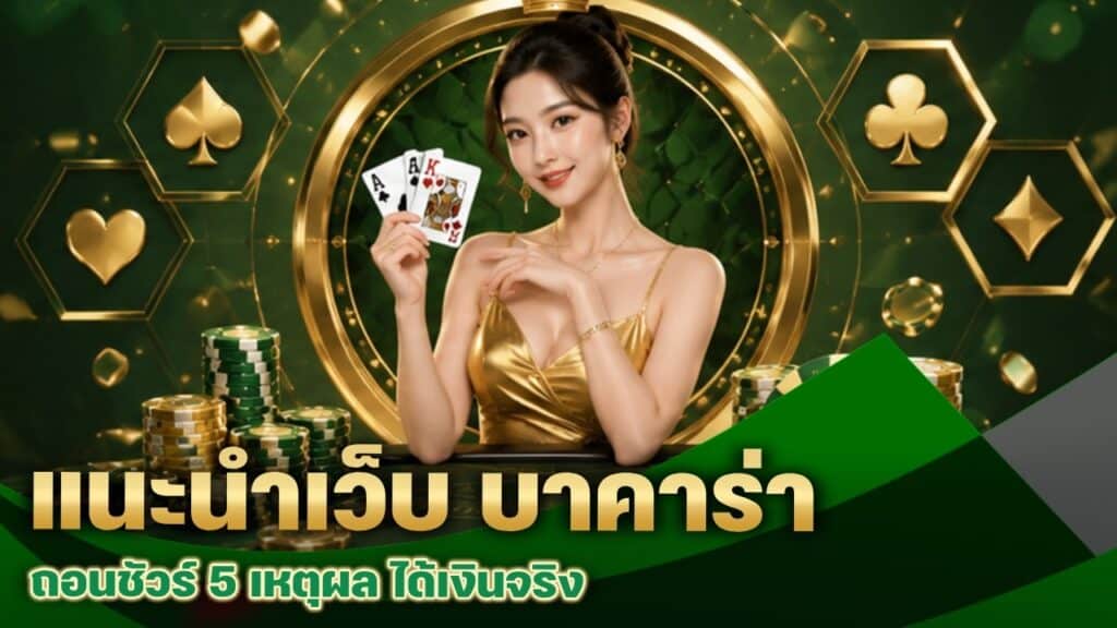 แนะนำเว็บ บาคาร่า ถอนชัวร์