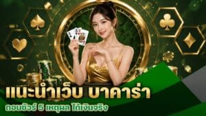 แนะนำเว็บ บาคาร่า ถอนชัวร์