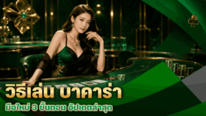 วิธีเล่น บาคาร่า มือใหม่
