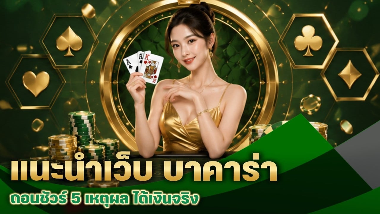 แนะนำเว็บ บาคาร่า ถอนชัวร์