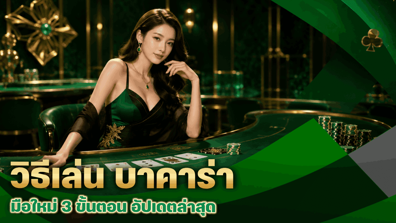 วิธีเล่น บาคาร่า มือใหม่