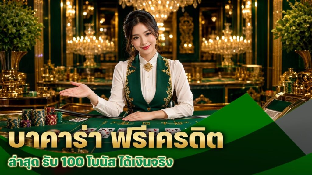  บาคาร่า ฟรีเครดิต ล่าสุด
