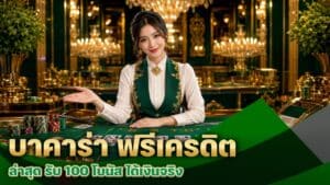 บาคาร่า ฟรีเครดิต ล่าสุด