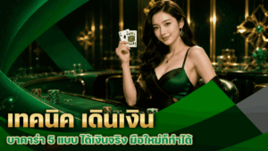 เทคนิค เดินเงิน บาคาร่า
