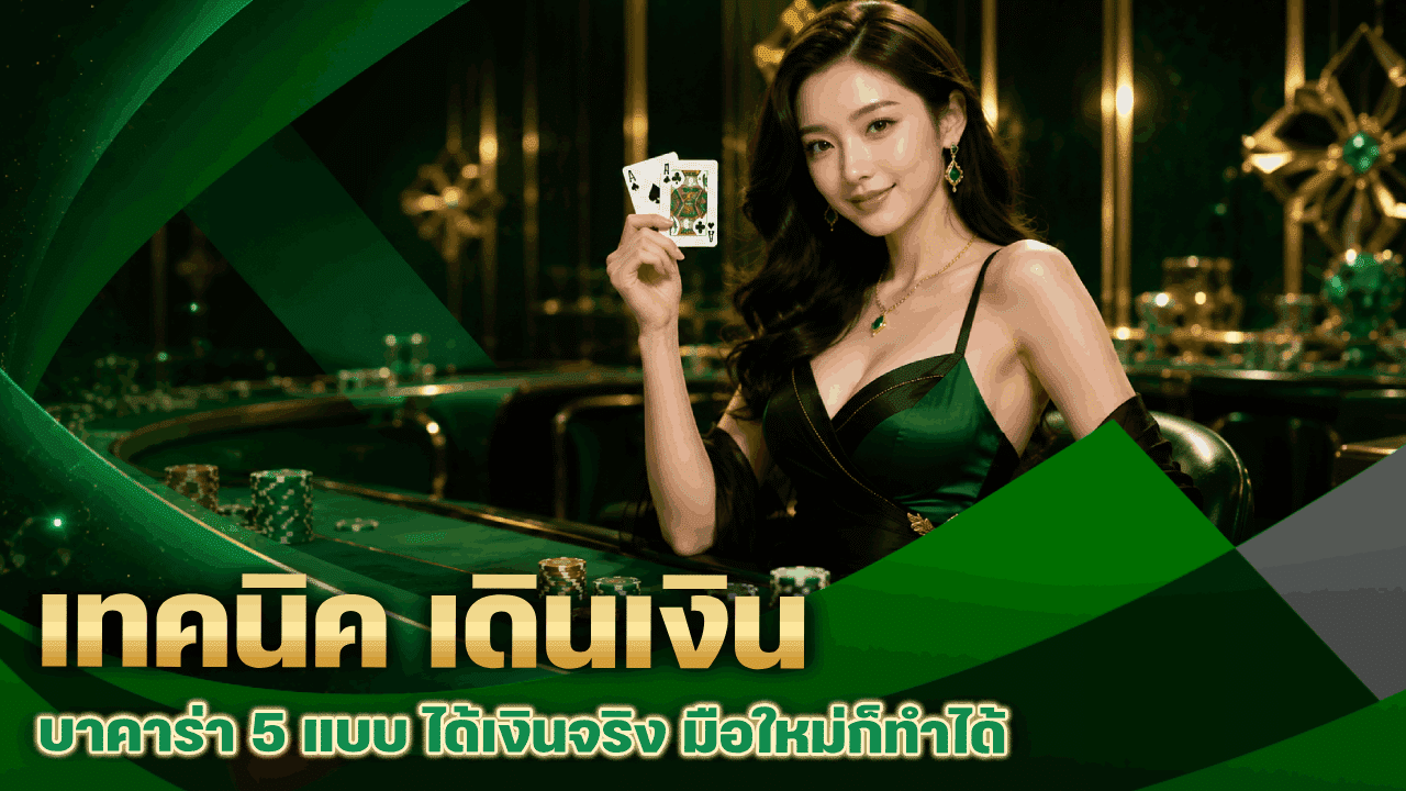 เทคนิค เดินเงิน บาคาร่า