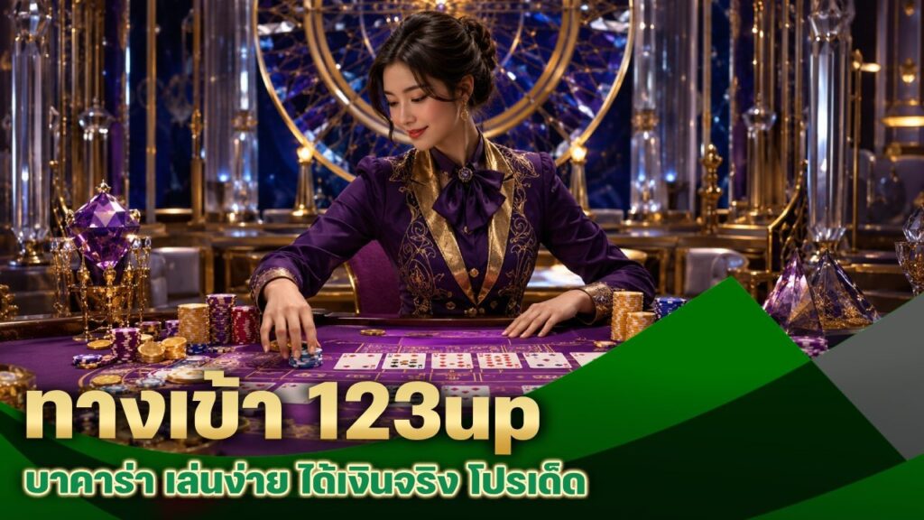 ทางเข้า 123up บาคาร่า