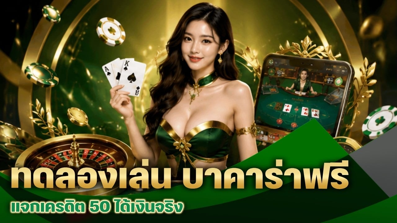 ทดลองเล่น บาคาร่า ฟรี